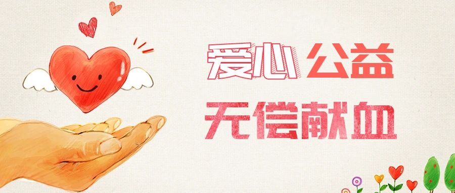 愛心獻血，傳遞生命之愛 