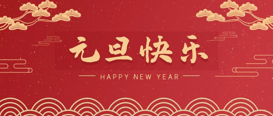 2024，元旦快樂！ 