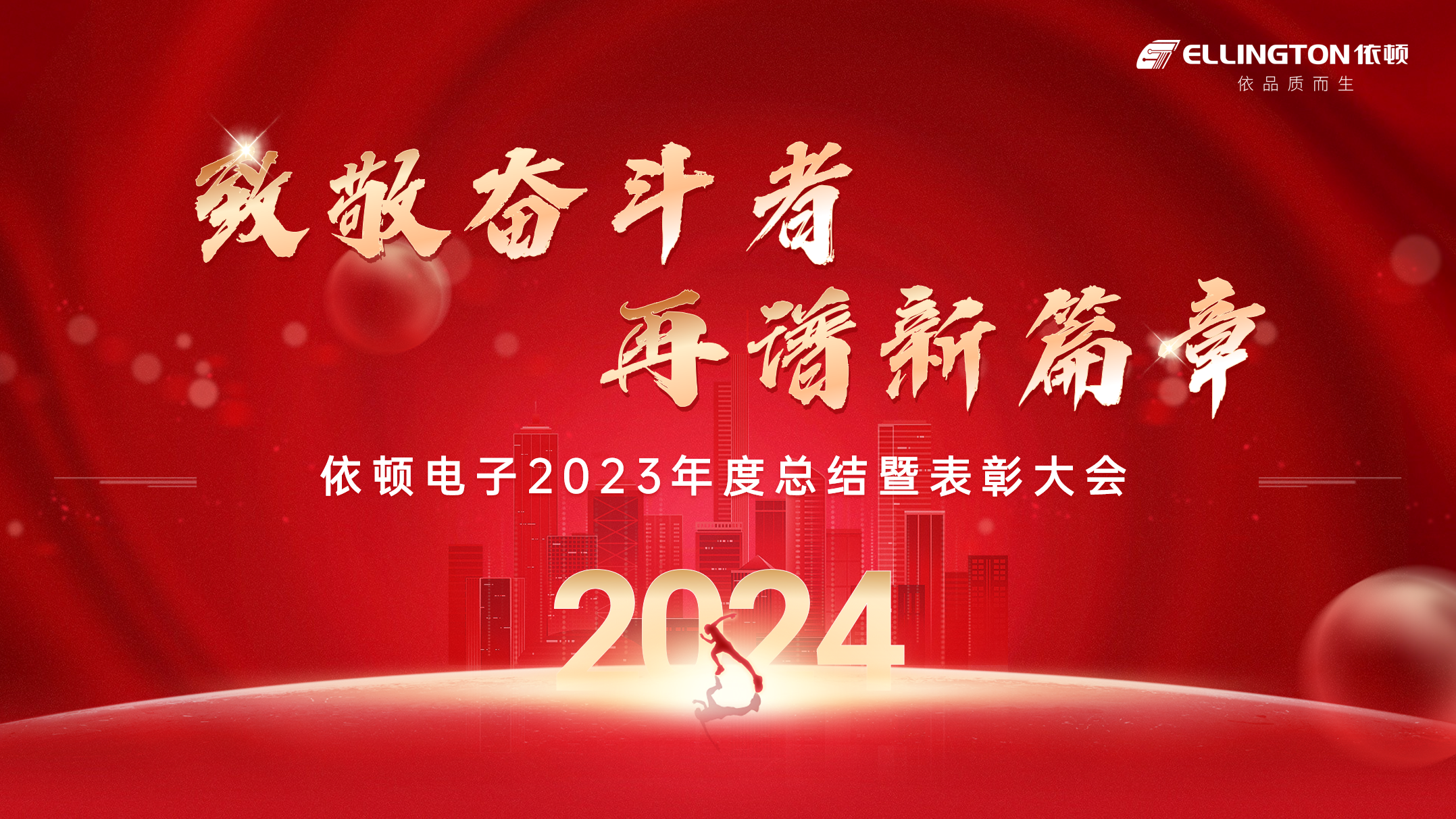 致敬奮斗者，再譜新篇章 | 依頓電子舉行2023年度總結(jié)暨表彰大會(huì)