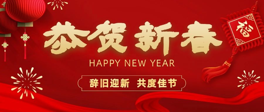 溫暖相伴，共度新春！依頓電子祝您新春快樂、龍年大吉！