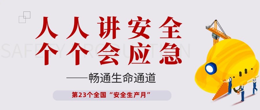 【安全生產(chǎn)月】依頓電子開展“人人講安全、個(gè)個(gè)會(huì)應(yīng)急——暢通生命通道”主題活動(dòng)
