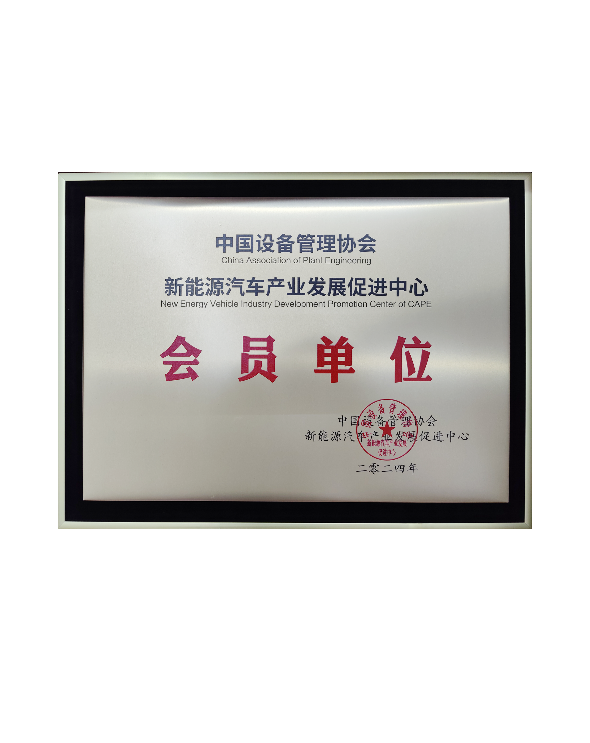 中國設備管理協會新能源汽車產業(yè)發(fā)展促進中心會員單位