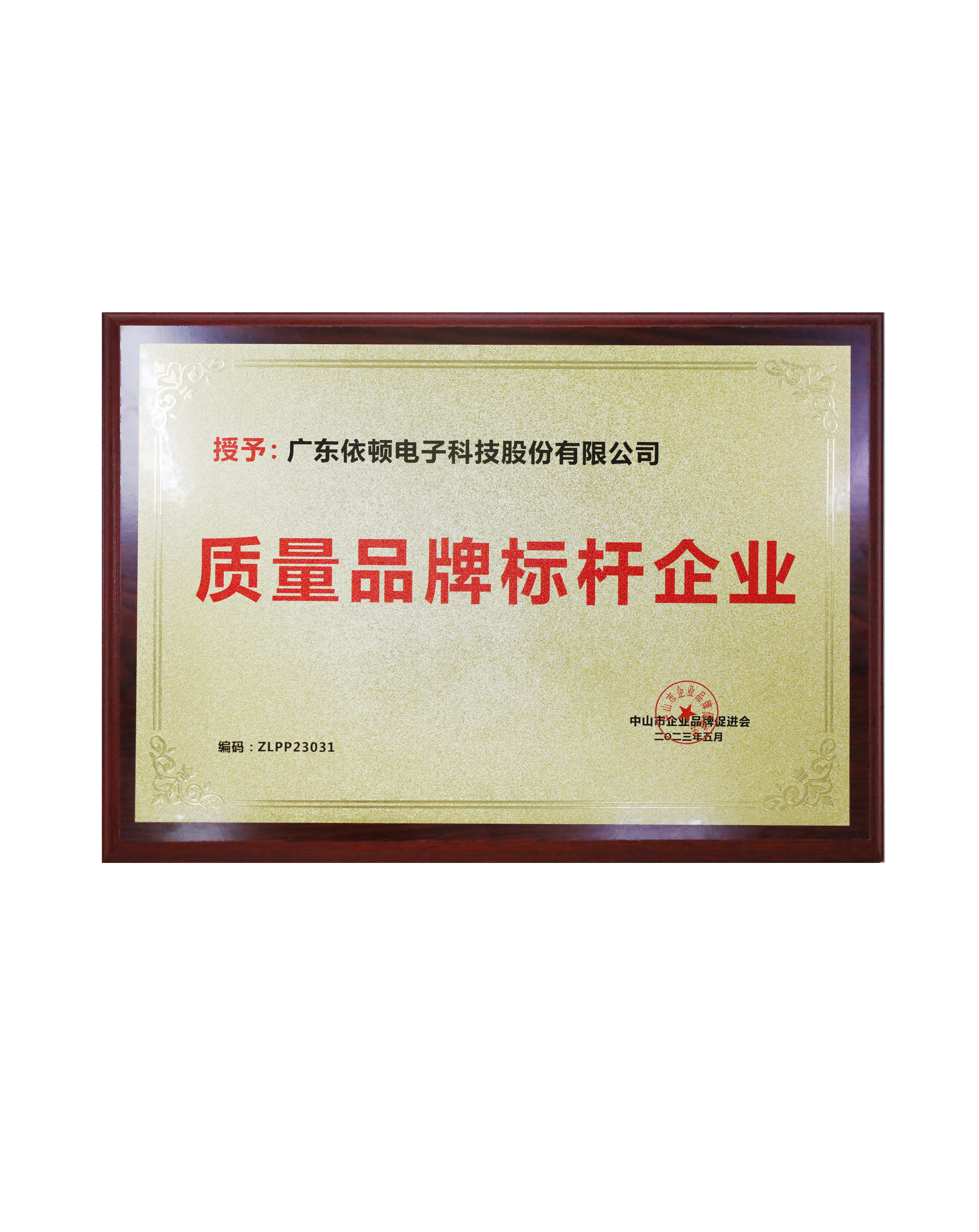 中山市質量品牌標桿企業(yè)